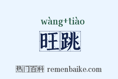 旺跳是什么意思的图片